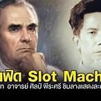 เฟิด slot machine ประวัติ